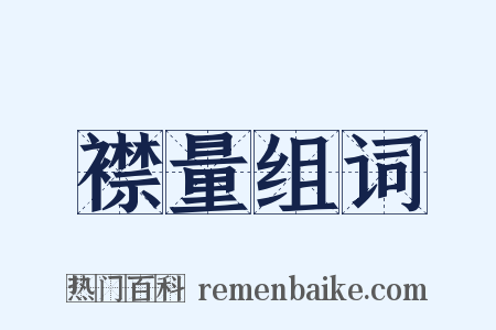 襟量组词是什么意思的图片